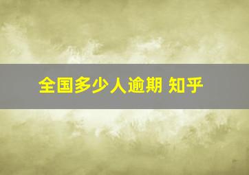 全国多少人逾期 知乎